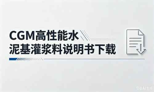 江西厂家:CGM高性能水泥基灌浆料说明书PDF(纯白无LOGO)
